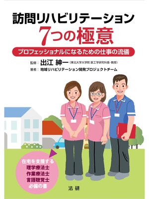 cover image of 訪問リハビリテーション 7つの極意